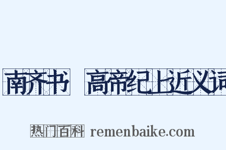 南齐书·高帝纪上近义词是什么意思的图片